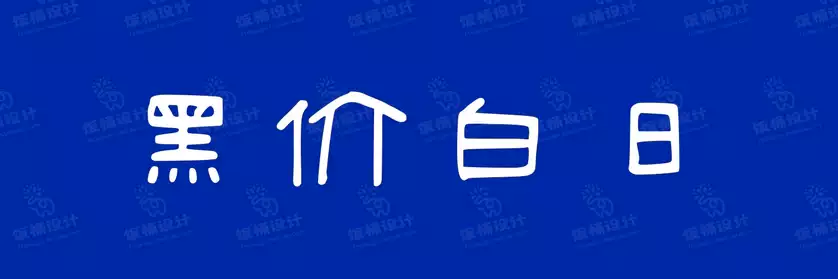 2774套 设计师WIN/MAC可用中文字体安装包TTF/OTF设计师素材【703】